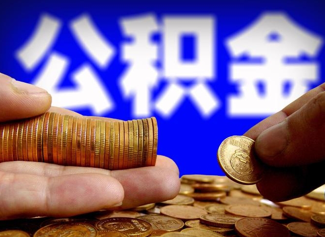 红河离开一个城市公积金可以全取出来吗（离开一座城市公积金）